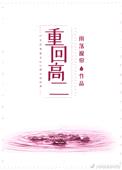 重回高二（作者：雨落窗帘）封面