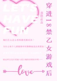 穿进18禁乙女游戏后（NPH）封面