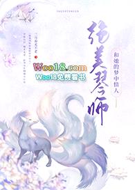 绝美琴师和她的梦中情人（GL）封面