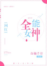 全能女神[重生]封面